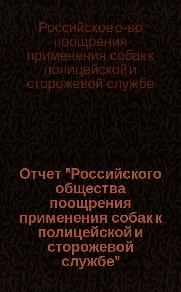 Отчет "Российского общества поощрения применения собак к полицейской и сторожевой службе"...