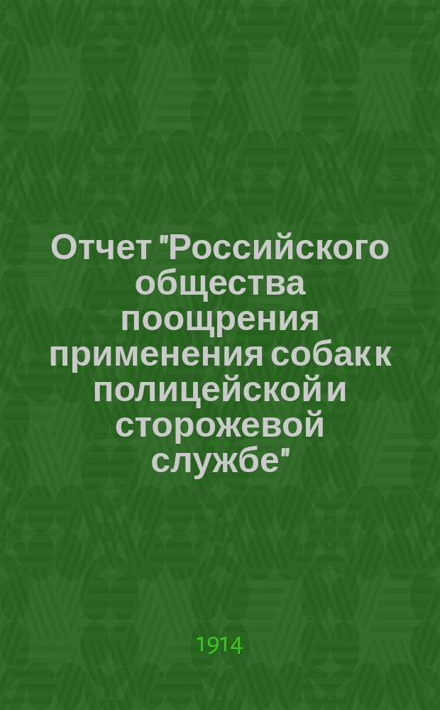 Отчет "Российского общества поощрения применения собак к полицейской и сторожевой службе"... ... за 1910 год