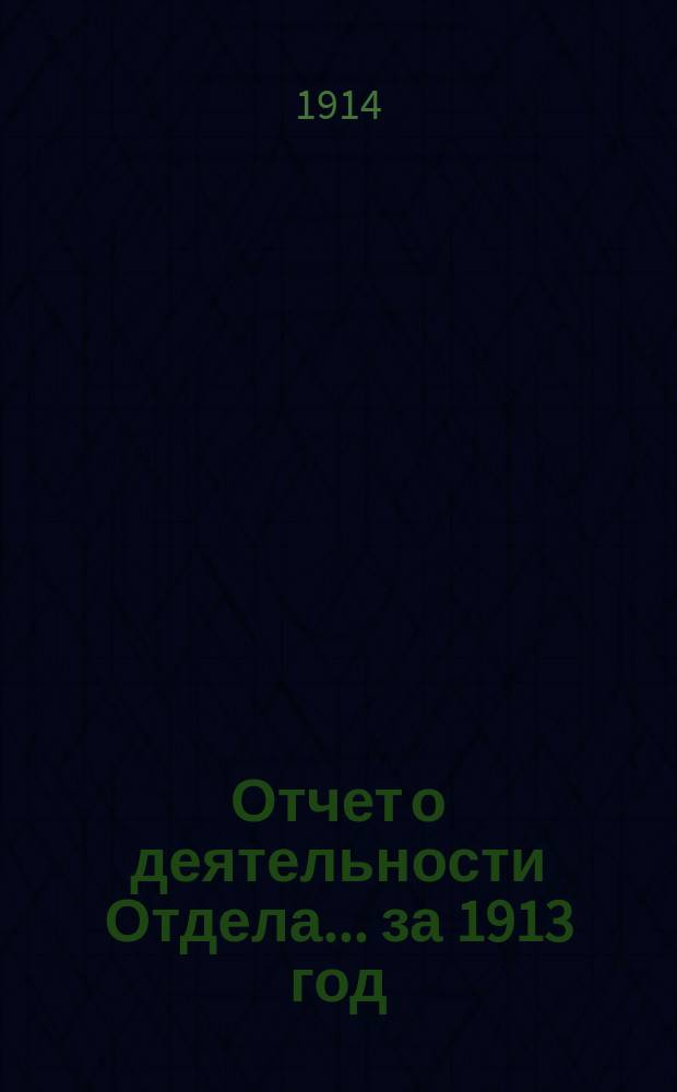 Отчет о деятельности Отдела... ... за 1913 год