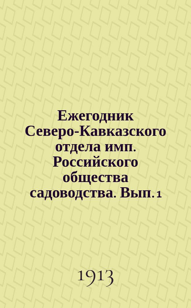 Ежегодник Северо-Кавказского отдела имп. Российского общества садоводства. Вып. 1