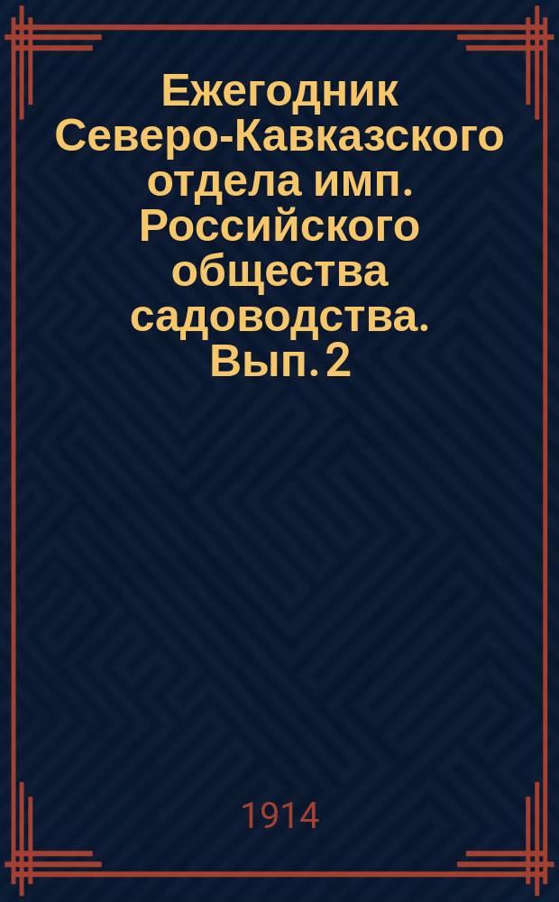 Ежегодник Северо-Кавказского отдела имп. Российского общества садоводства. Вып. 2