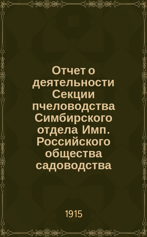Отчет о деятельности Секции пчеловодства Симбирского отдела Имп. Российского общества садоводства... за 1914 год