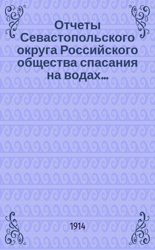 Отчеты Севастопольского округа Российского общества спасания на водах...