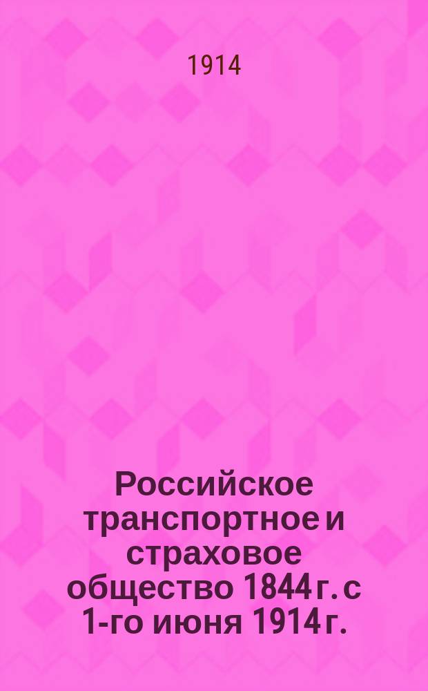 Российское транспортное и страховое общество 1844 г. с 1-го июня 1914 г. : Операции О-ва