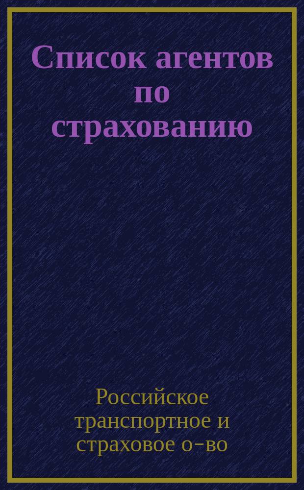 Список агентов по страхованию