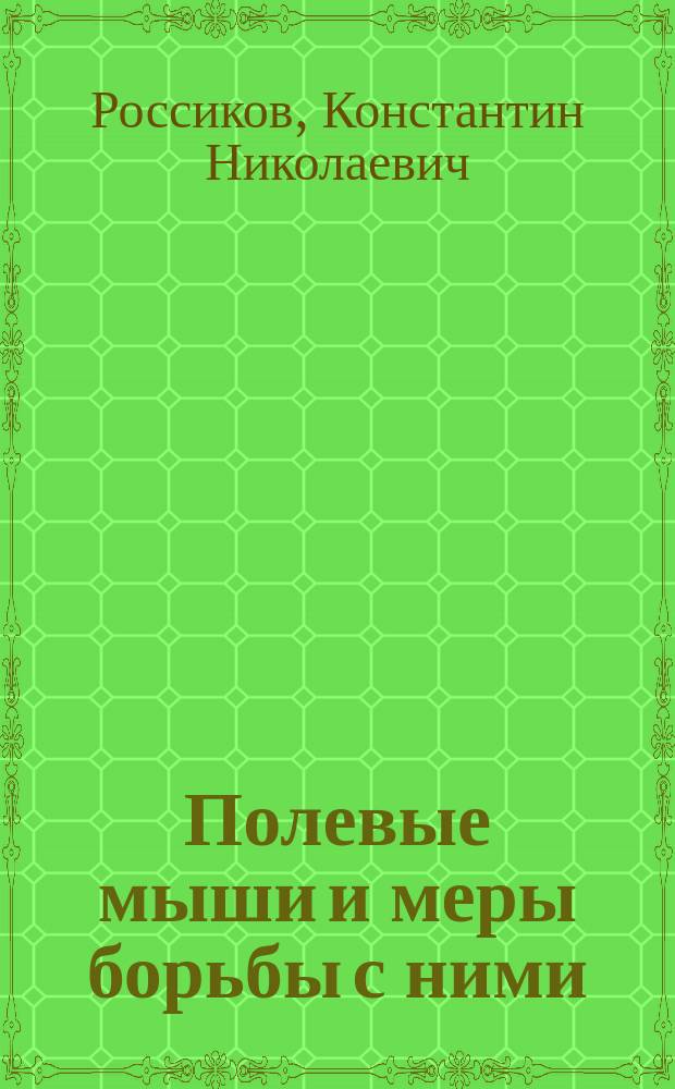 ... Полевые мыши и меры борьбы с ними : С.-х. моногр. К.Н. Россикова