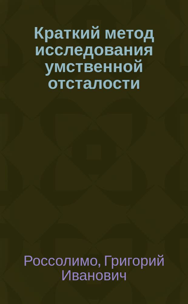 ... Краткий метод исследования умственной отсталости