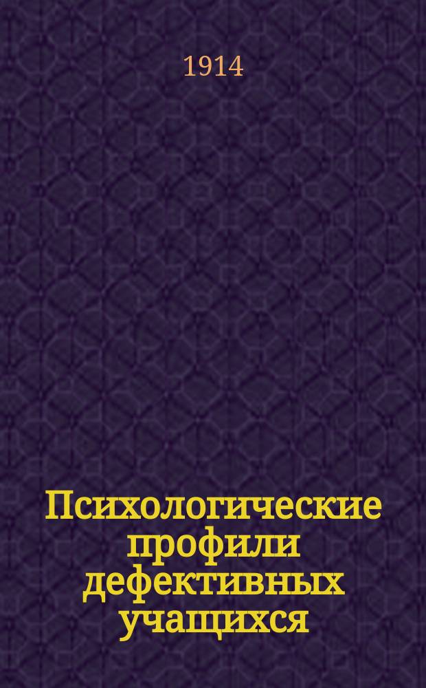 Психологические профили дефективных учащихся (в отношении возраста, пола, степени отсталости и пр.)