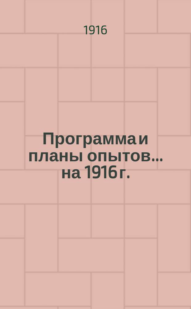 Программа и планы опытов... на 1916 г.