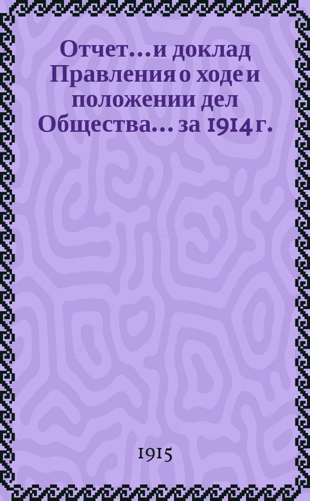 Отчет... и доклад Правления о ходе и положении дел Общества. ... за 1914 г.