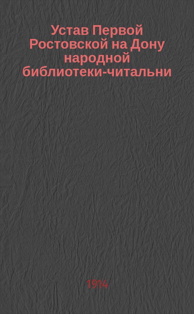 Устав Первой Ростовской на Дону народной библиотеки-читальни : Утв. 10 июня 1895 г.