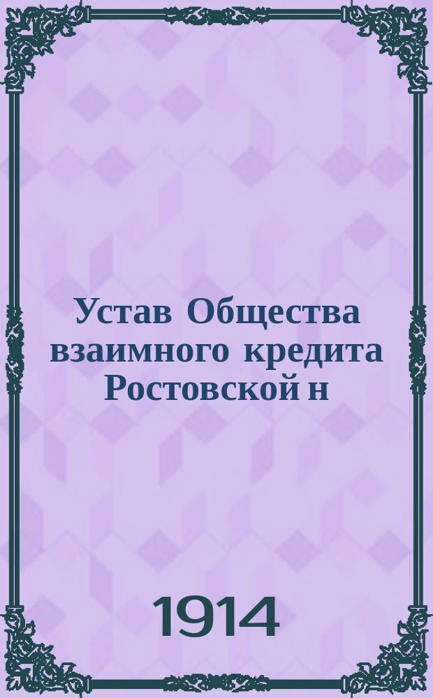 Устав Общества взаимного кредита Ростовской н/Д биржи : Проект