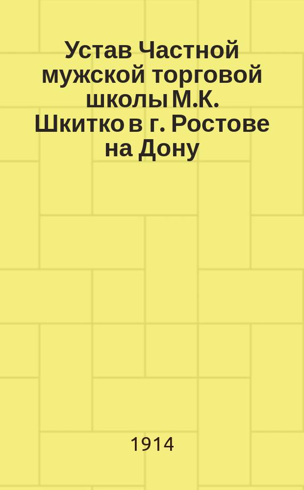 Устав Частной мужской торговой школы М.К. Шкитко в г. Ростове на Дону