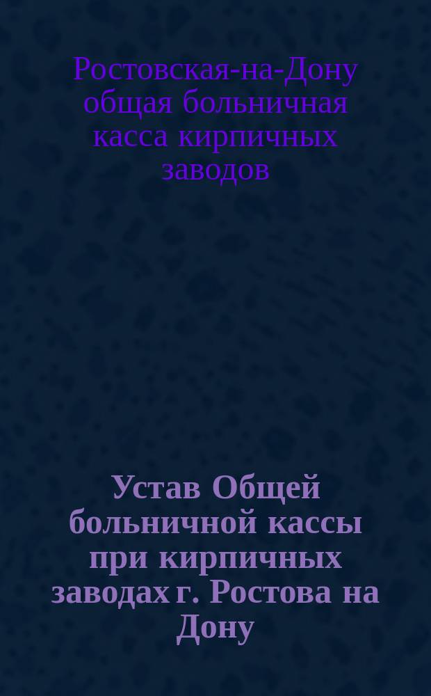 Устав Общей больничной кассы при кирпичных заводах г. Ростова на Дону