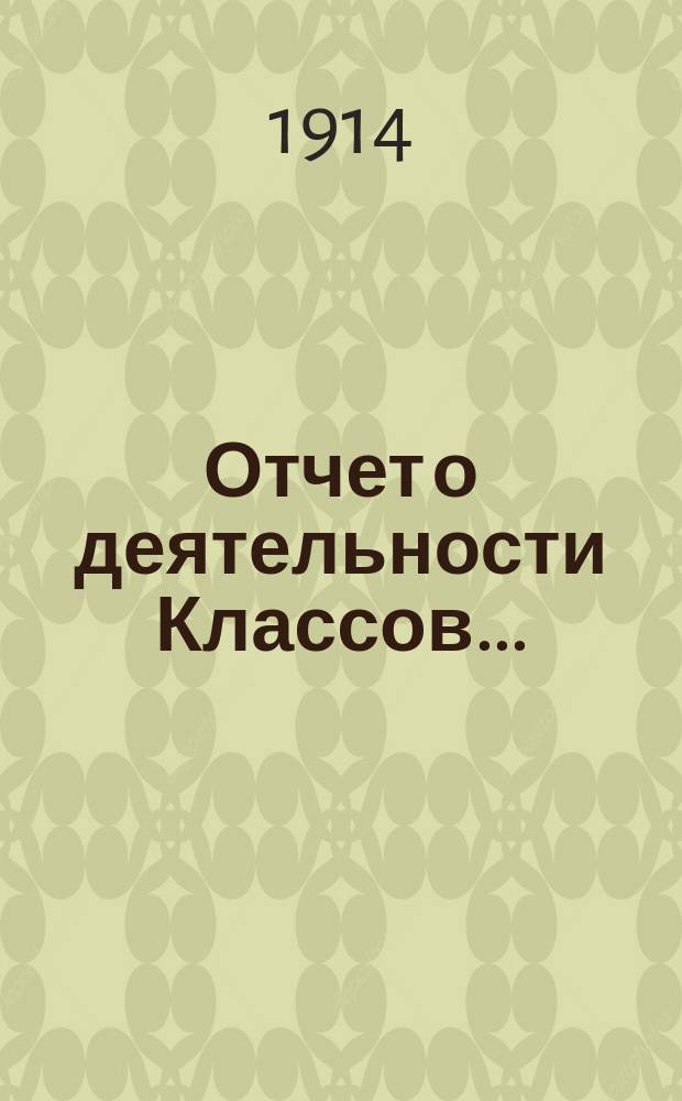 Отчет о деятельности Классов...