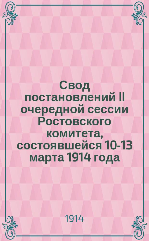 Свод постановлений II очередной сессии Ростовского комитета, состоявшейся 10-13 марта 1914 года