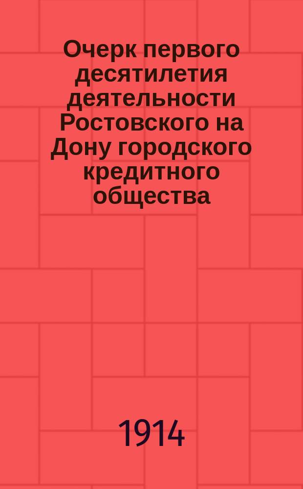 Очерк первого десятилетия деятельности Ростовского на Дону городского кредитного общества (1904-1913 гг.)