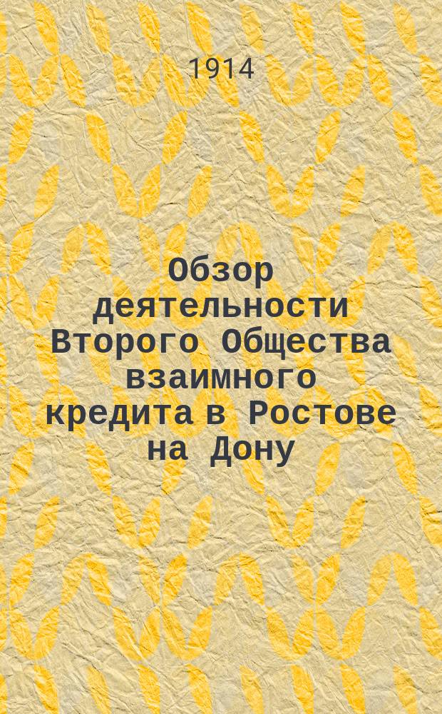 Обзор деятельности Второго Общества взаимного кредита в Ростове на Дону : 10 : 1904-1914 гг.
