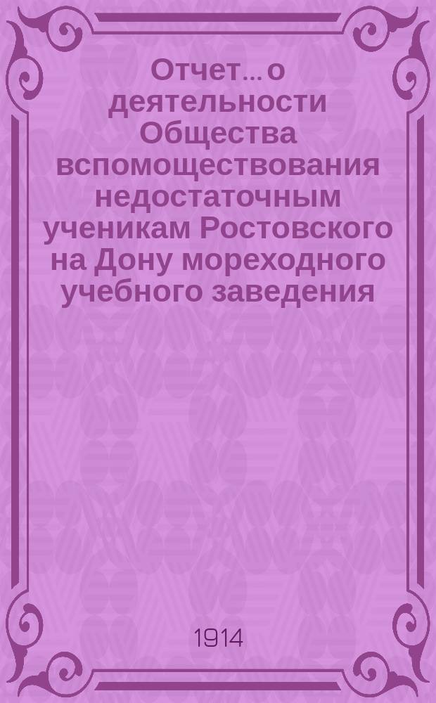 Отчет... о деятельности Общества вспомоществования недостаточным ученикам Ростовского на Дону мореходного учебного заведения. ... за 1913 год...