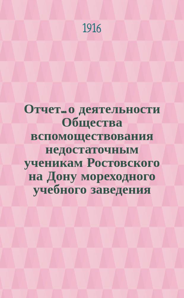 Отчет... о деятельности Общества вспомоществования недостаточным ученикам Ростовского на Дону мореходного учебного заведения. ... за 1915 год...