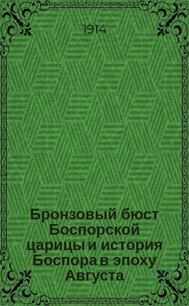 Бронзовый бюст Боспорской царицы и история Боспора в эпоху Августа