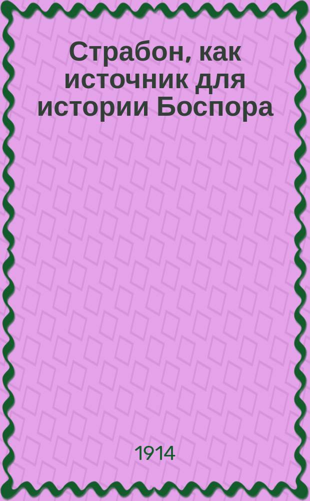 ... Страбон, как источник для истории Боспора