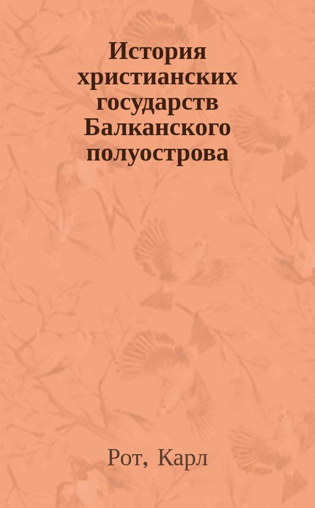 История христианских государств Балканского полуострова : (Болгария, Сербия, Румыния, Черногория, Греция)