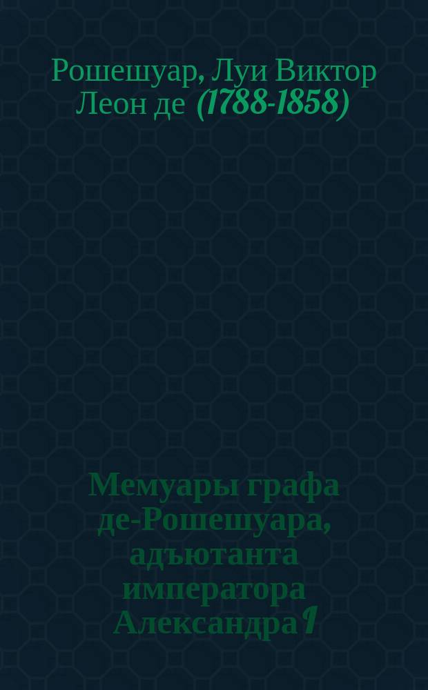 Мемуары графа де-Рошешуара, адъютанта императора Александра I : (Революция, Реставрация и Империя)