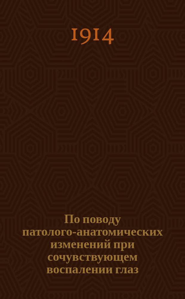 По поводу патолого-анатомических изменений при сочувствующем воспалении глаз