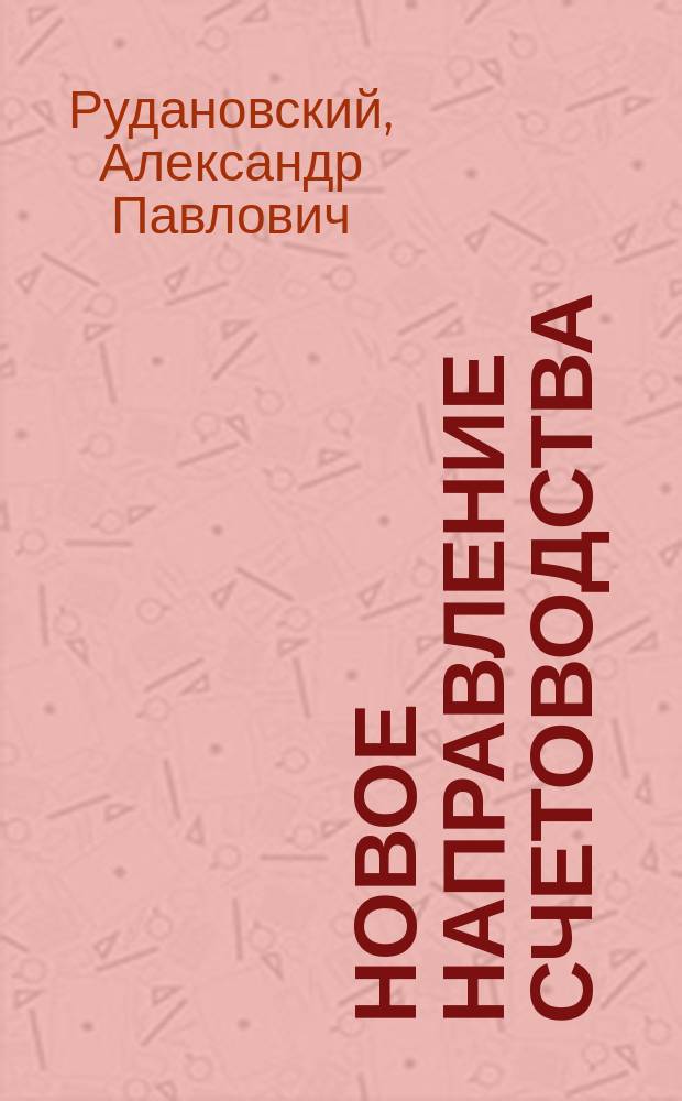 Новое направление счетоводства : (Докл., прочит. в публ. заседании О-ва 10 янв. 1914 г.)