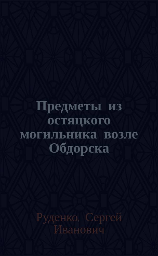 Предметы из остяцкого могильника возле Обдорска
