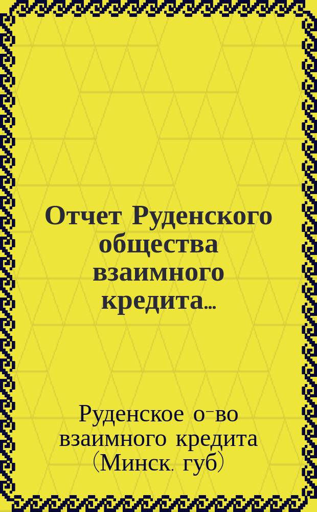 Отчет Руденского общества взаимного кредита...