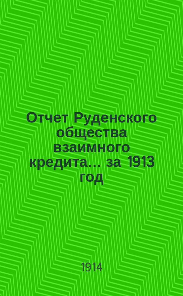 Отчет Руденского общества взаимного кредита... ... за 1913 год