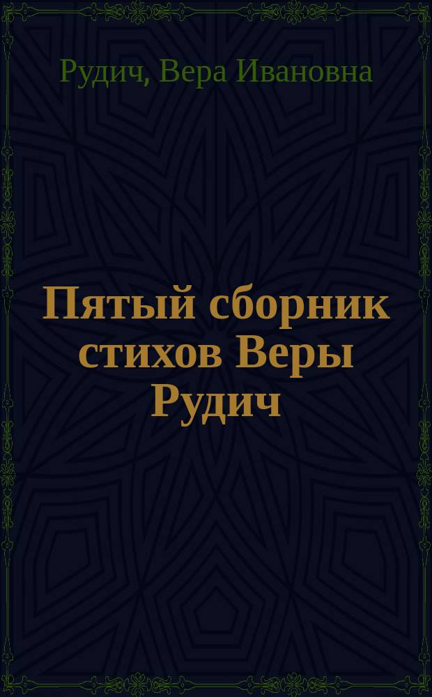 Пятый сборник стихов Веры Рудич