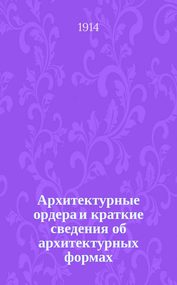 Архитектурные ордера и краткие сведения об архитектурных формах