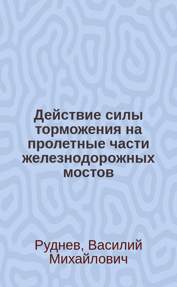 Действие силы торможения на пролетные части железнодорожных мостов