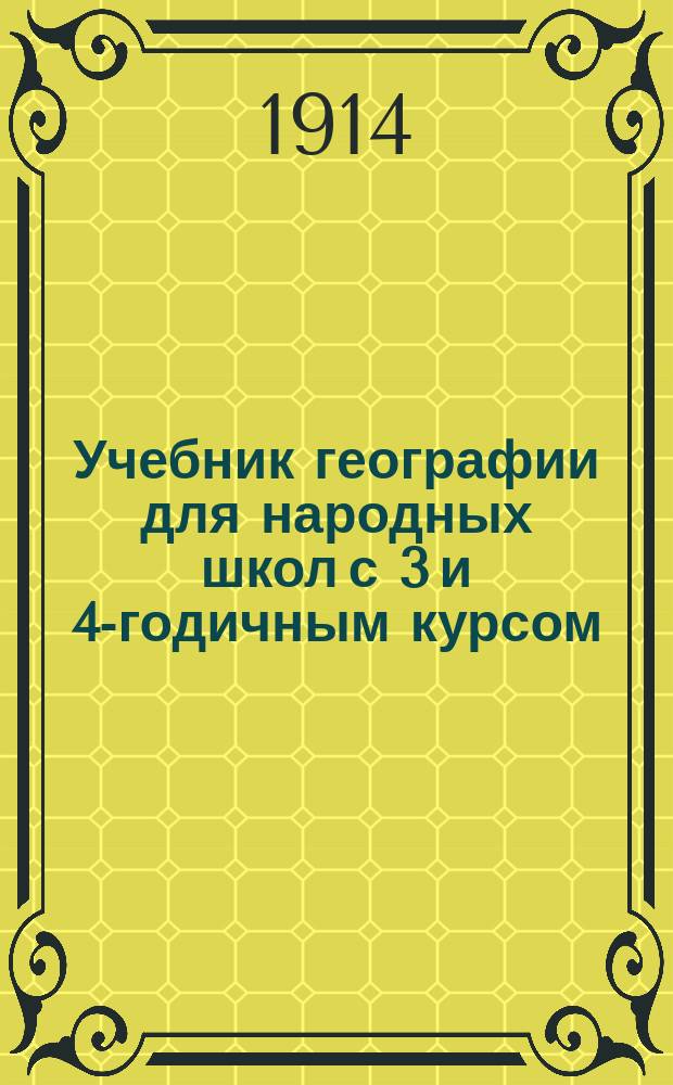 Учебник географии для народных школ с 3 и 4-годичным курсом