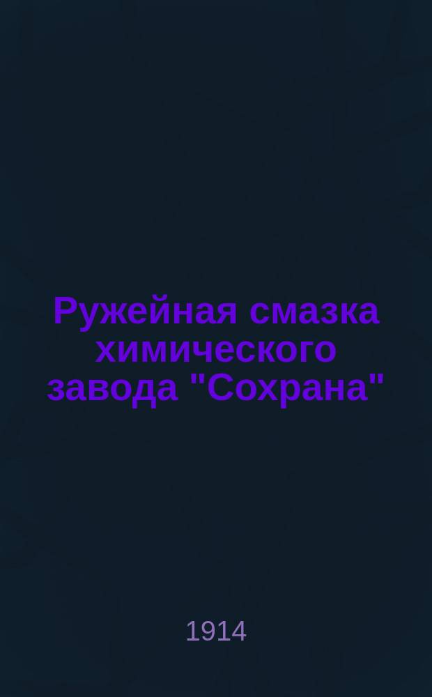 Ружейная смазка [химического завода] "Сохрана" : Описание