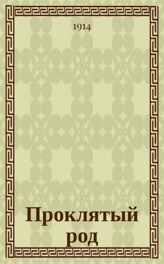 ... Проклятый род : Роман в 3 ч. I-III. [III] : На путях смерти