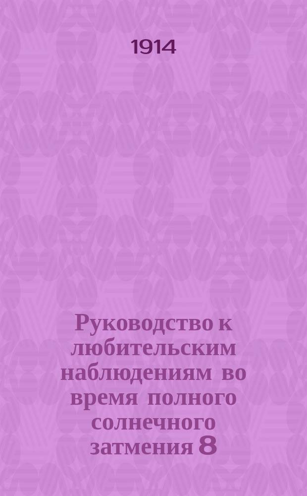 Руководство к любительским наблюдениям во время полного солнечного затмения 8 (21) августа 1914 г., видимого в Европейской России