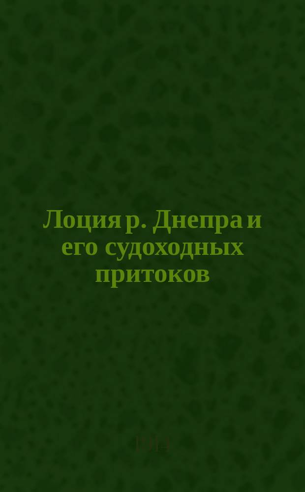 Лоция р. Днепра и его судоходных притоков