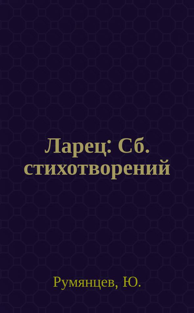 Ларец : Сб. стихотворений