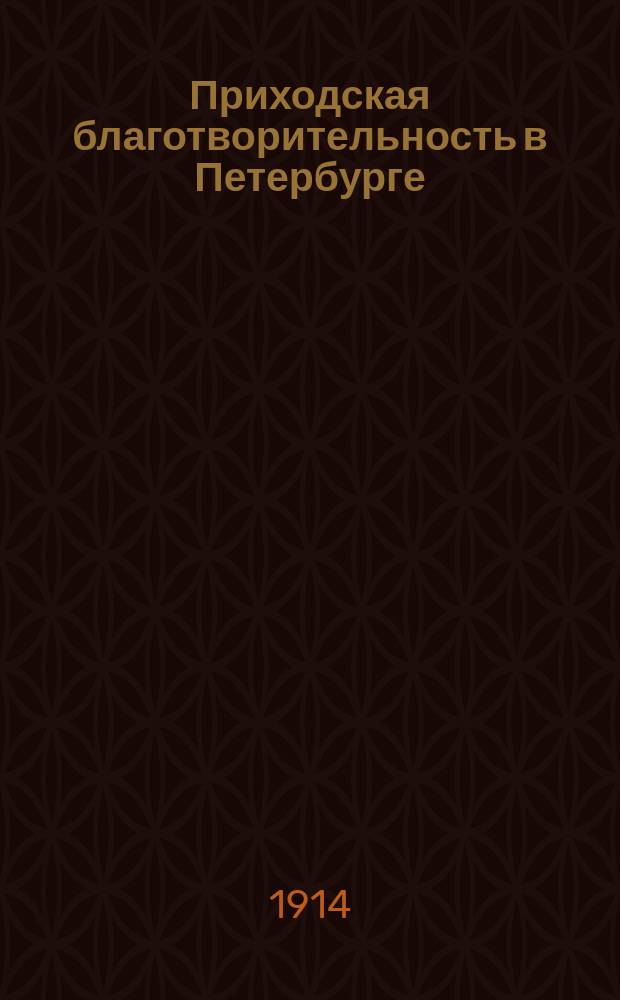 Приходская благотворительность в Петербурге : К вопр. о приходе : Из лекции в Гатч. благотвор. о-ве д-ра церк. истории С.Г. Рункевича