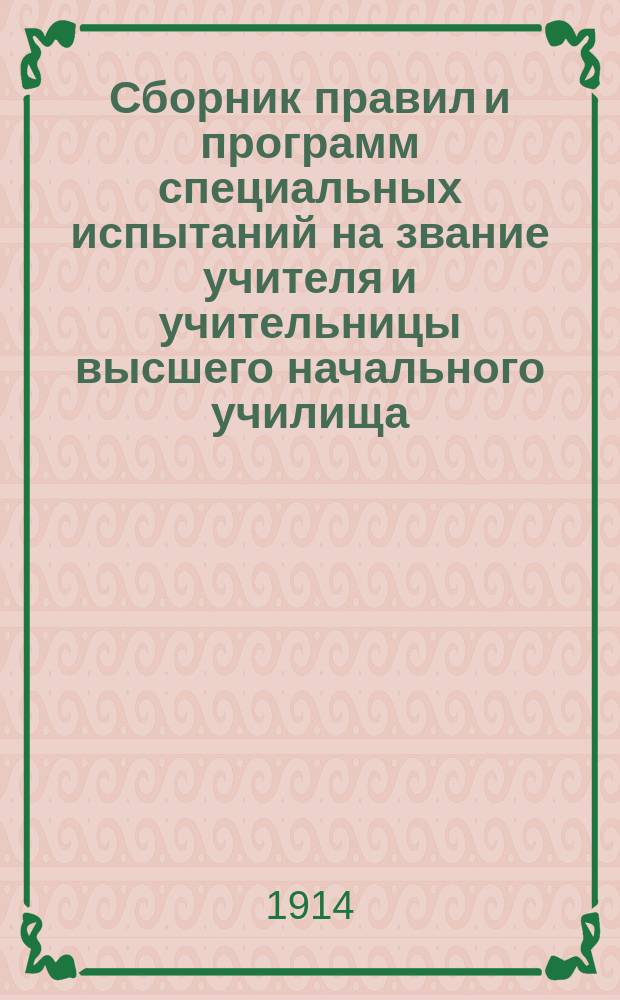 Сборник правил и программ специальных испытаний на звание учителя и учительницы высшего начального училища