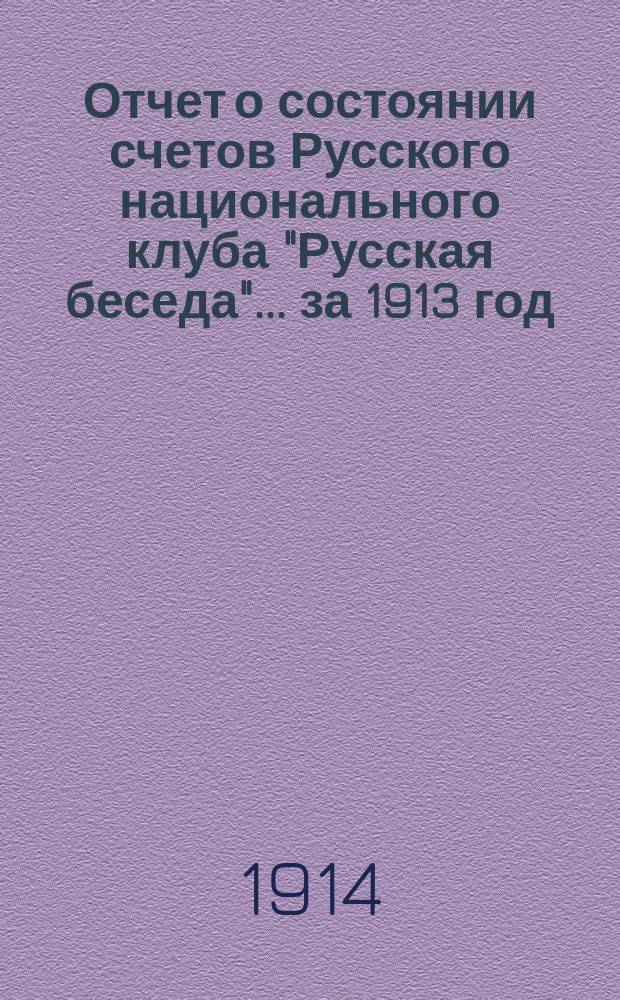 Отчет о состоянии счетов Русского национального клуба "Русская беседа"... ... за 1913 год
