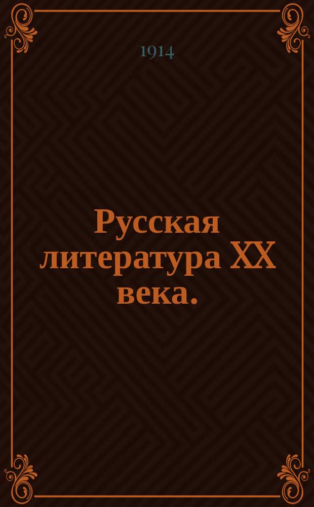 Русская литература XX века. (1890-1910). [Т. 1. Кн. 1-2 : Переоценка всех ценностей (1890-е годы)