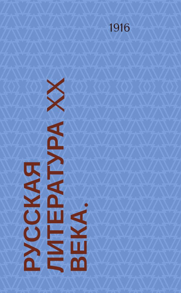 Русская литература XX века. (1890-1910). [Т. 3. Кн. 8 : Синтетический модернизм и богоискательство. (Начало XX века)