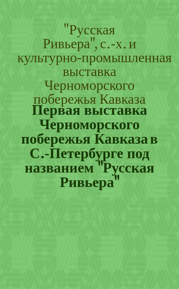 Первая выставка Черноморского побережья Кавказа в С.-Петербурге под названием "Русская Ривьера"