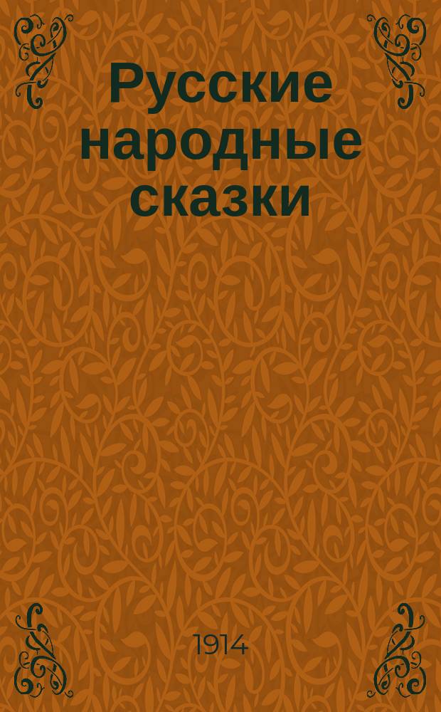 Русские народные сказки