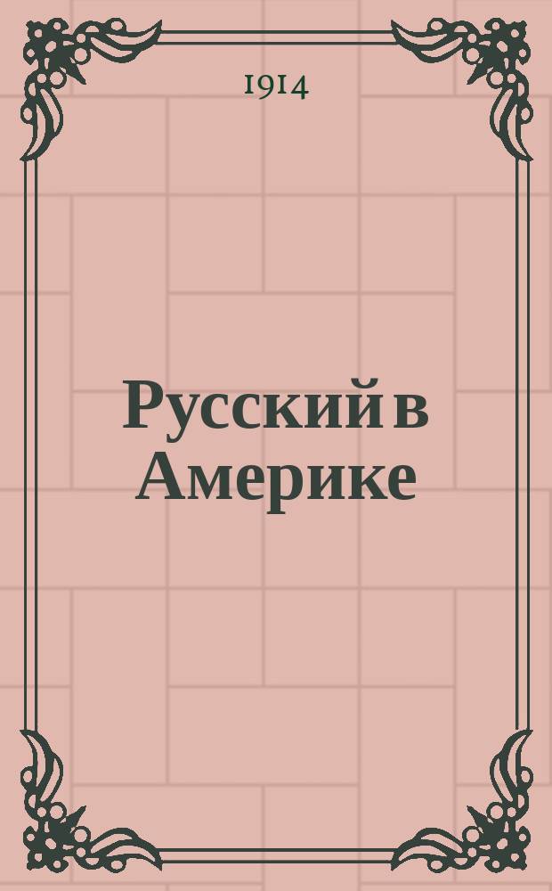 Русский в Америке : Самая простая и легкая метода для скорого изуч. англ. яз. с помощью хорошего произношения : Много необходимых и полез. сведений едущим в Америку